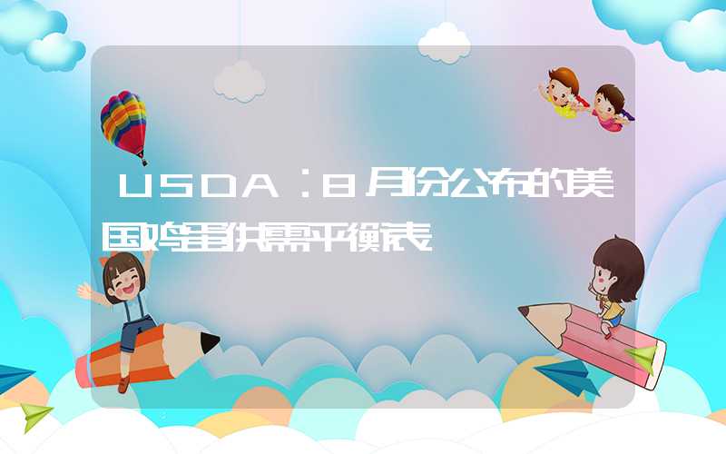 USDA：8月份公布的美国鸡蛋供需平衡表