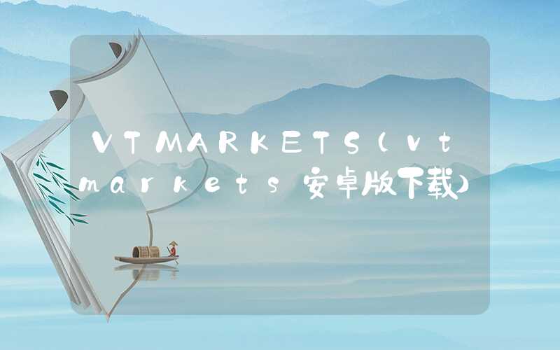 VTMARKETS（vtmarkets安卓版下载）