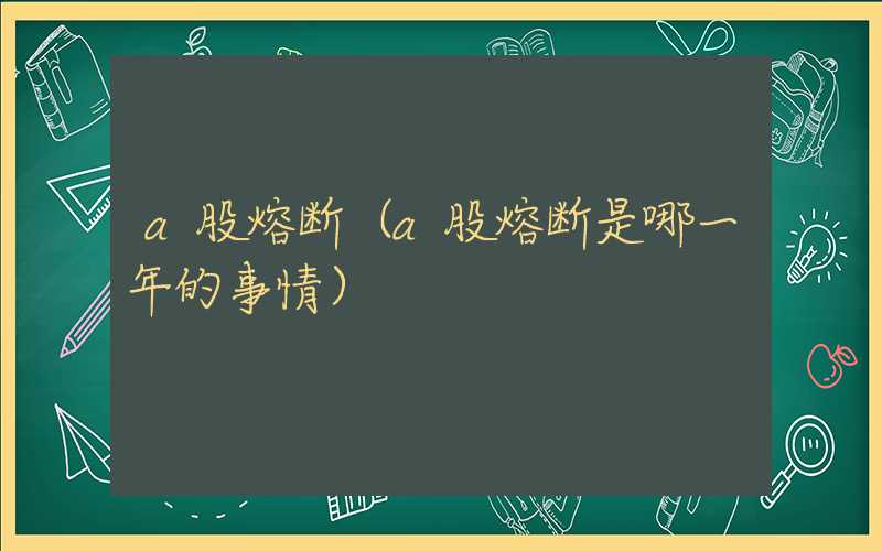 a股熔断（a股熔断是哪一年的事情）