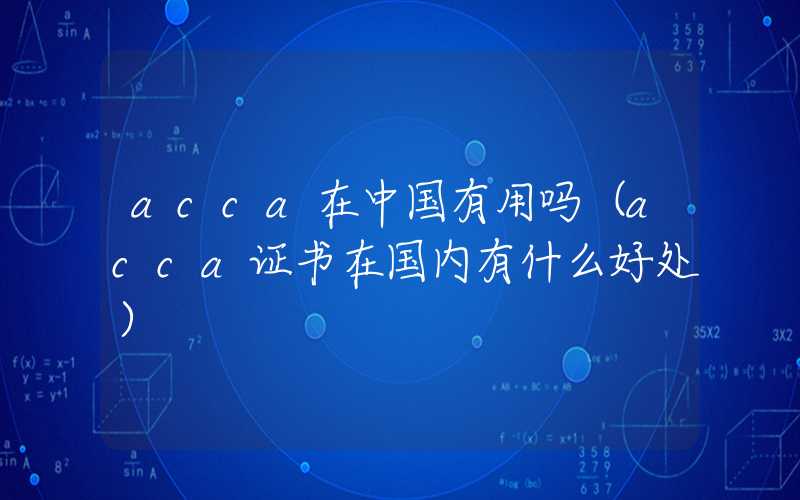 acca在中国有用吗（acca证书在国内有什么好处）