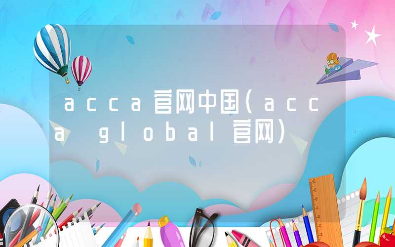 acca官网中国（acca global官网）