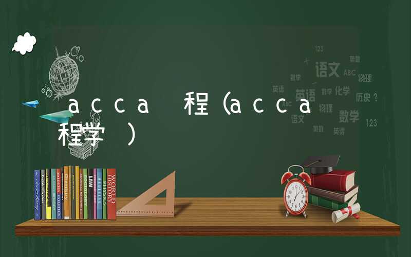 acca课程（acca课程学费）