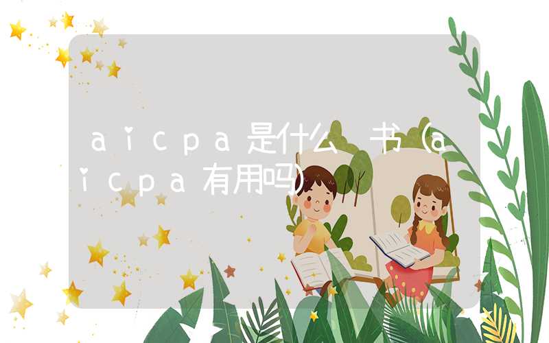 aicpa是什么证书（aicpa有用吗）