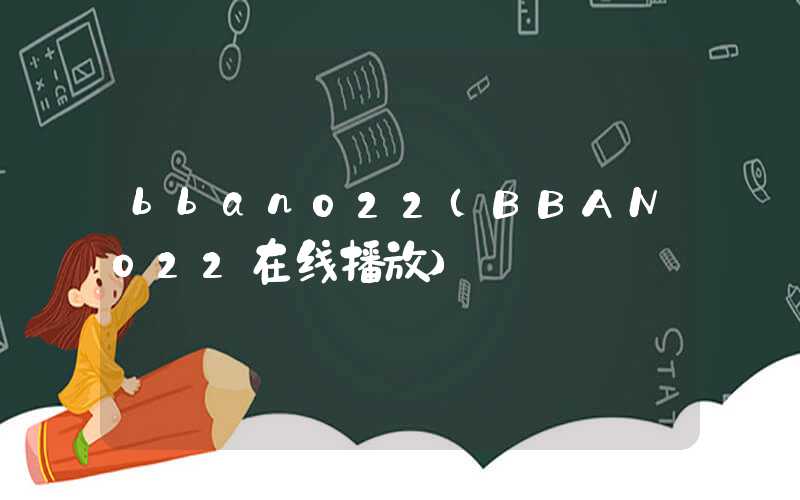 bban022（BBAN022在线播放）