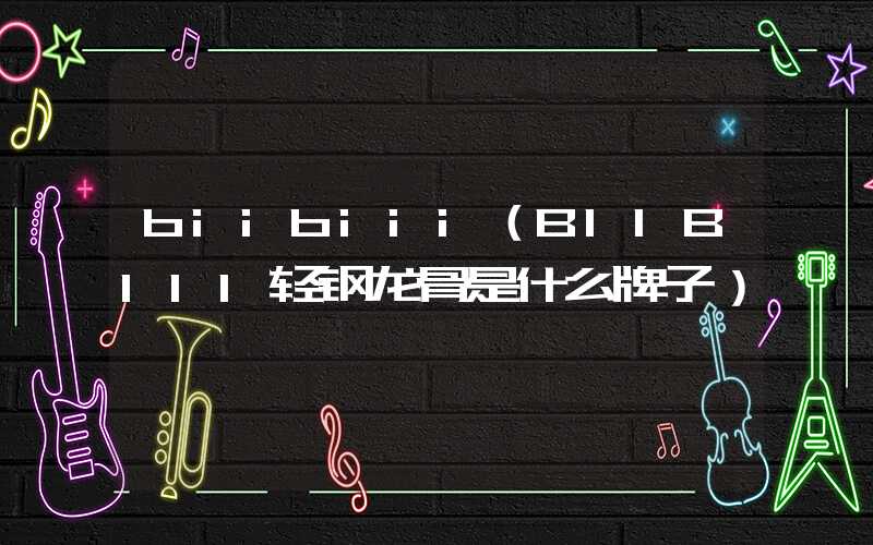 biibiii（BIIBIII轻钢龙骨是什么牌子）