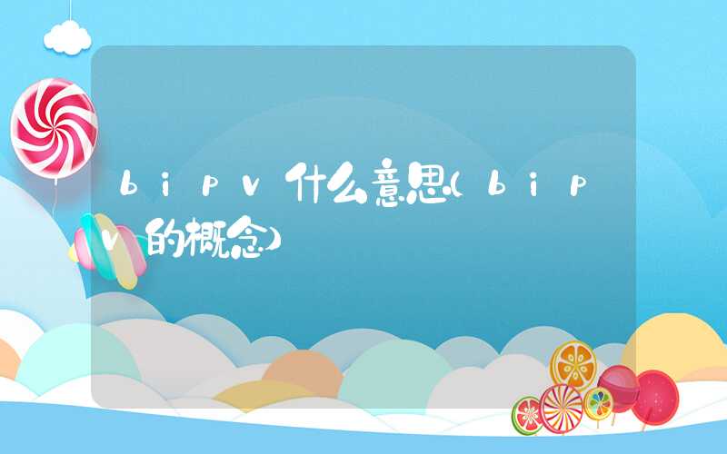 bipv什么意思（bipv的概念）