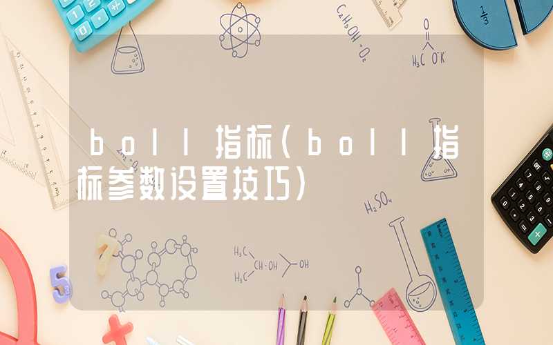 boll指标（boll指标参数设置技巧）