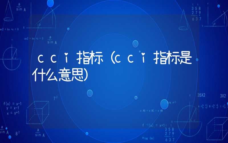 cci指标（cci指标是什么意思）