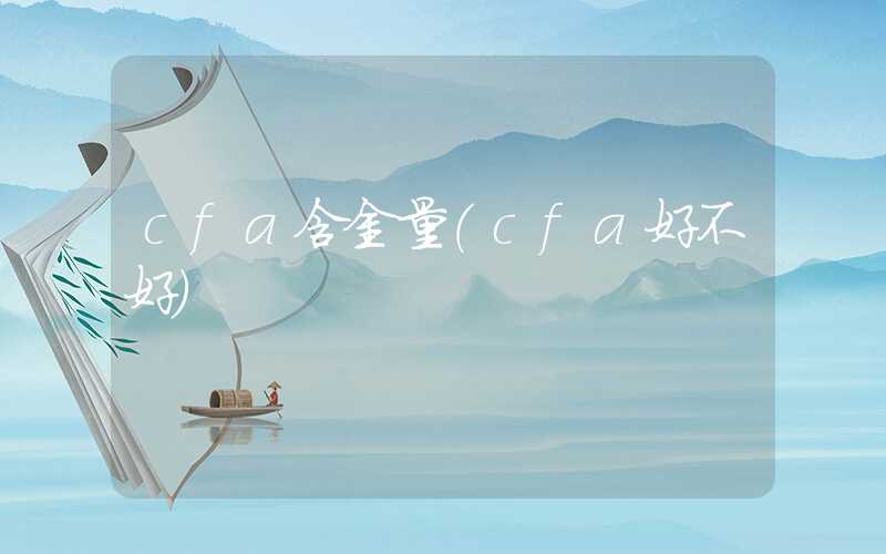 cfa含金量（cfa好不好）