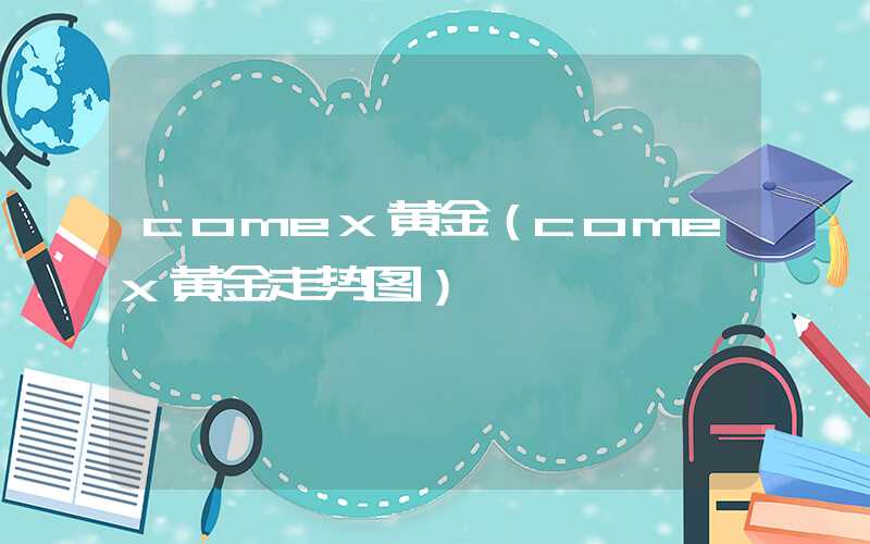 comex黄金（comex黄金走势图）