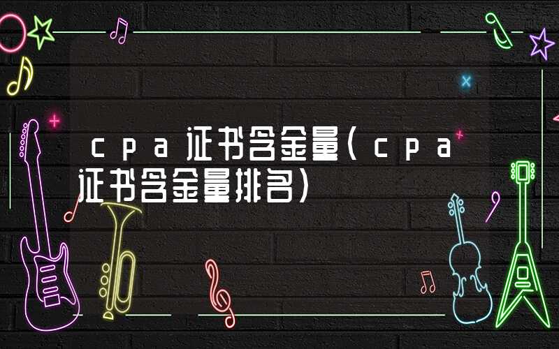 cpa证书含金量（cpa证书含金量排名）