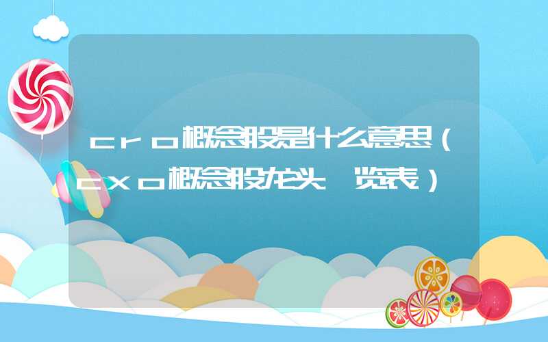 cro概念股是什么意思（cxo概念股龙头一览表）