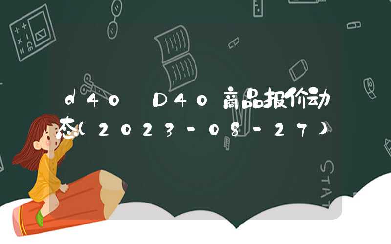 d40+D40商品报价动态（2023-08-27）