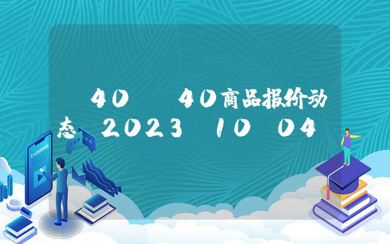 d40+D40商品报价动态（2023-10-04）