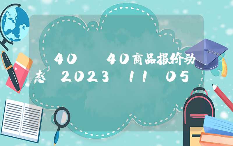 d40+D40商品报价动态（2023-11-05）