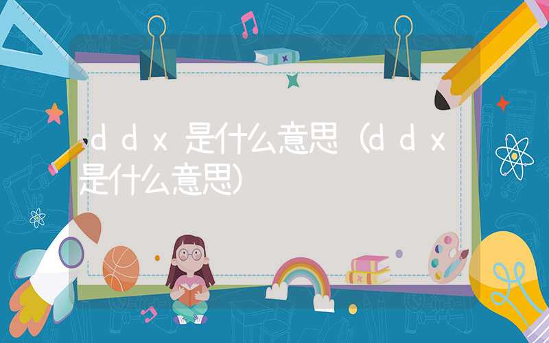 ddx是什么意思（ddx是什么意思）