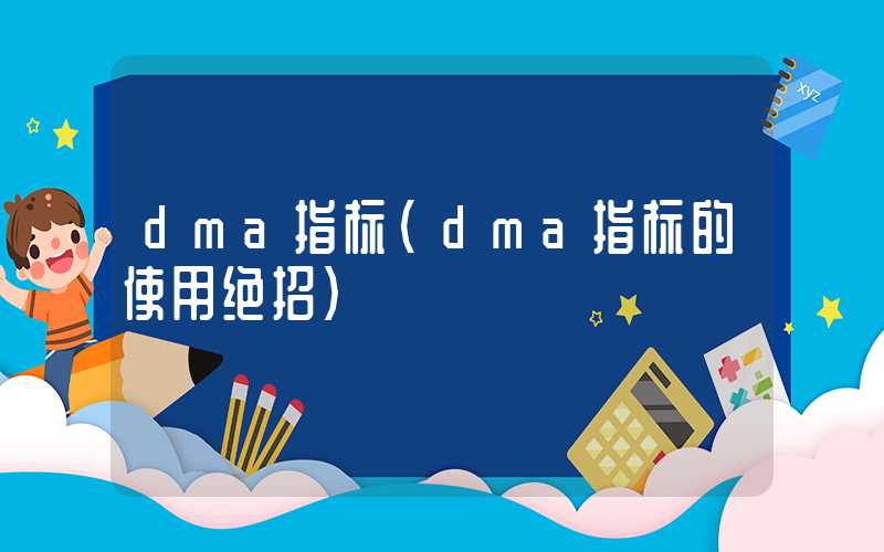 dma指标（dma指标的使用绝招）