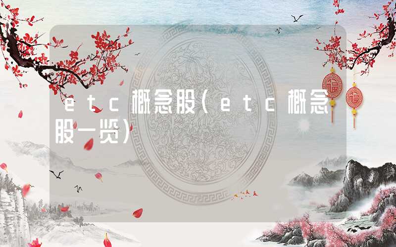 etc概念股（etc概念股一览）