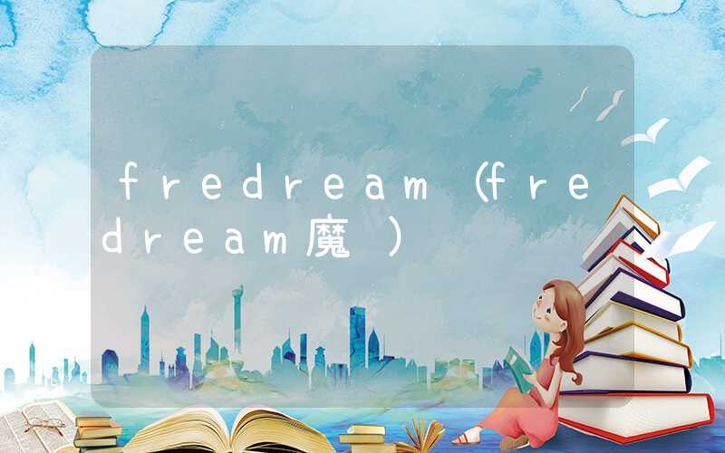 fredream（fredream魔镜）