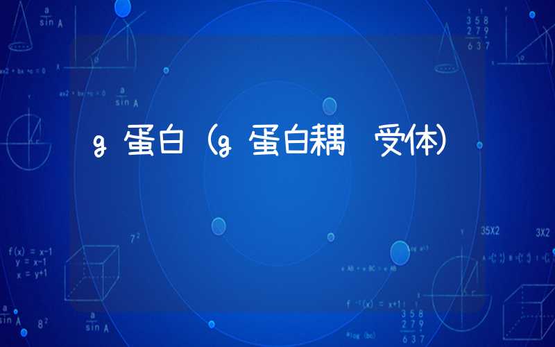 g蛋白（g蛋白耦联受体）