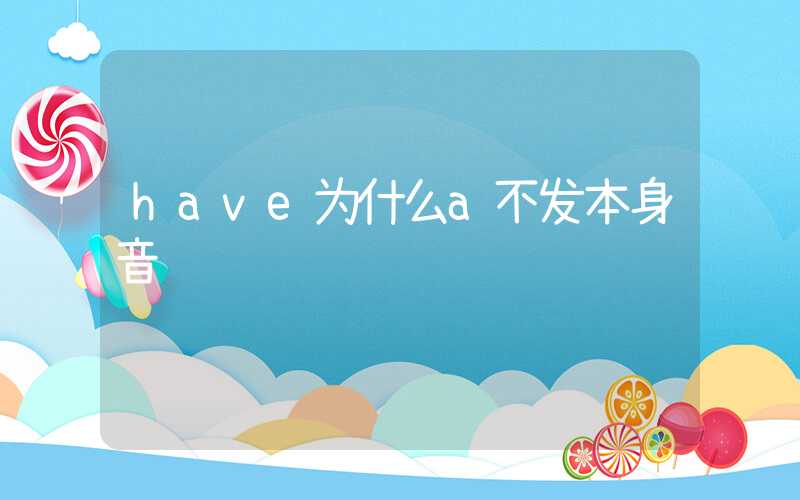 have为什么a不发本身音