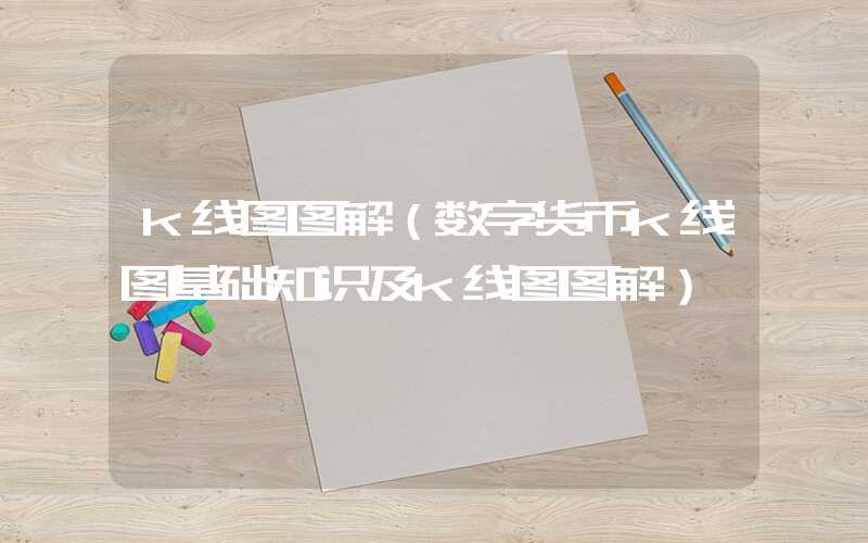 k线图图解（数字货币k线图基础知识及k线图图解）