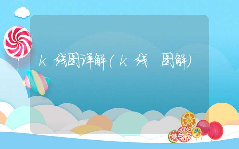 k线图详解（k线 图解）