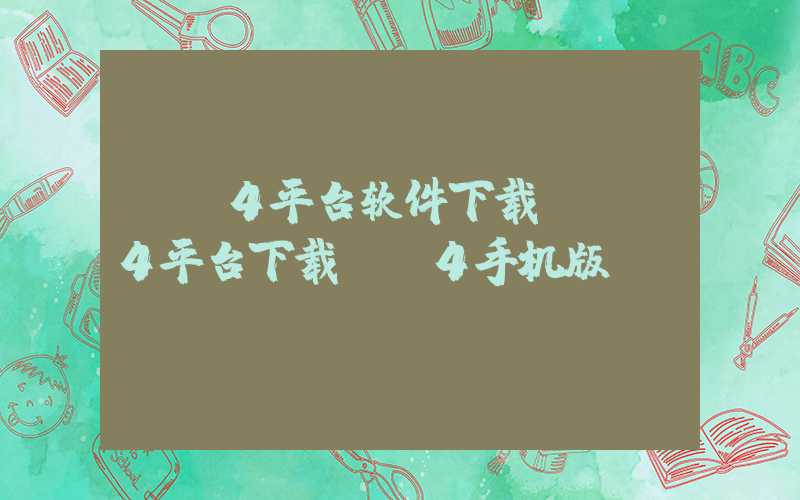 mt4平台软件下载（mt4平台下载mt4手机版）