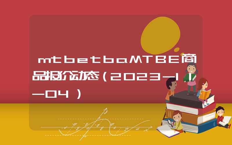 mtbetbaMTBE商品报价动态（2023-11-04）