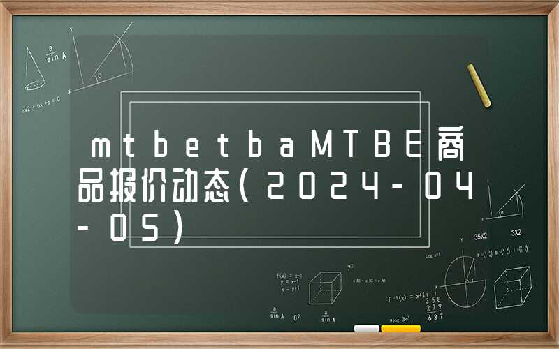 mtbetbaMTBE商品报价动态（2024-04-05）