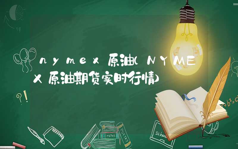 nymex原油（NYMEX原油期货实时行情）