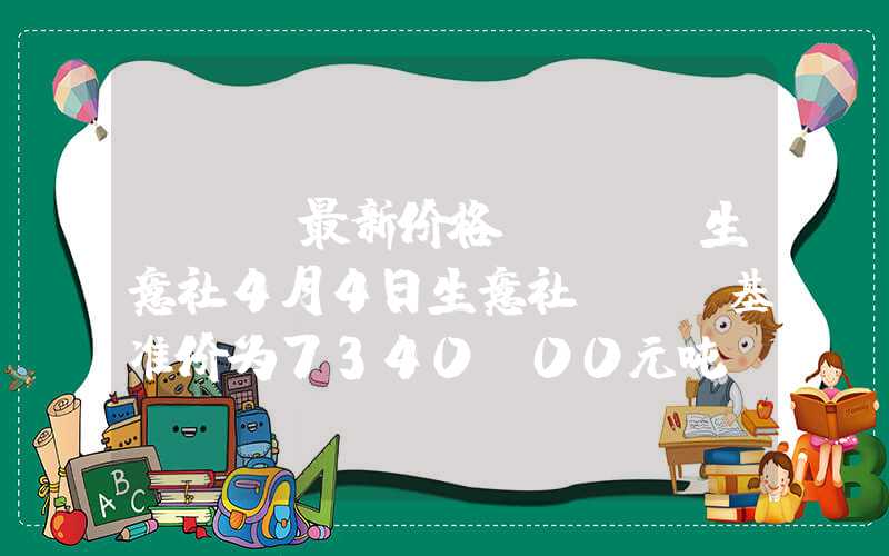 pet最新价格,pet生意社4月4日生意社PET基准价为7340.00元吨