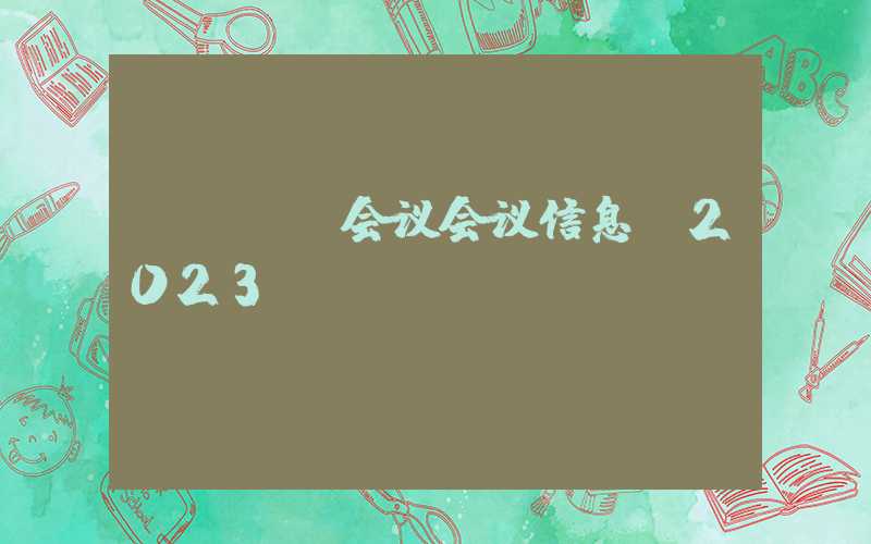 ptsa会议会议信息丨2023PTA&涤纶短纤产业发展研讨会（0914-15）