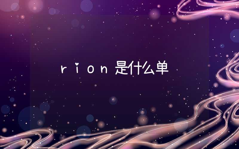 rion是什么单词