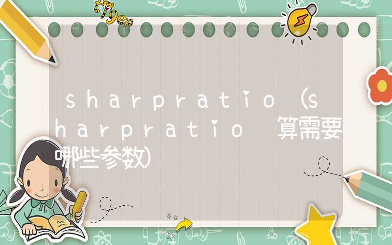 sharpratio（sharpratio计算需要哪些参数）