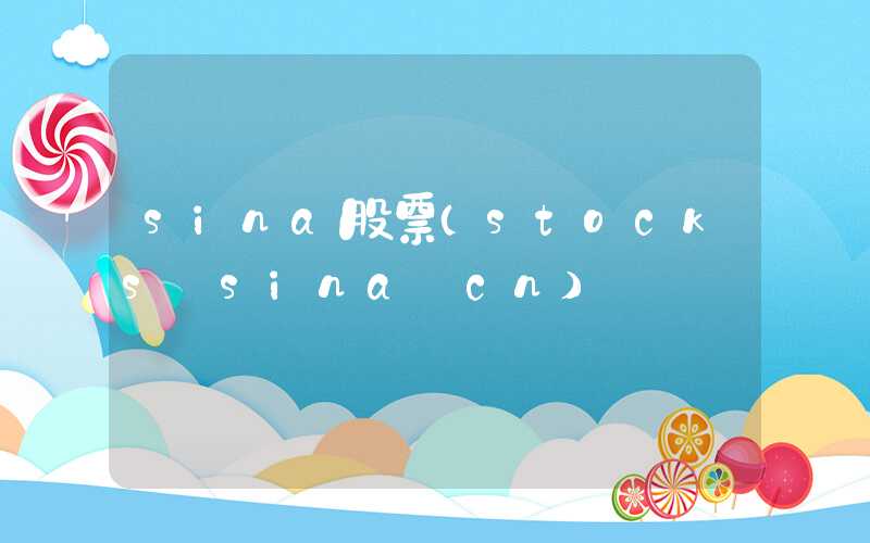 sina股票（stocks sina cn）