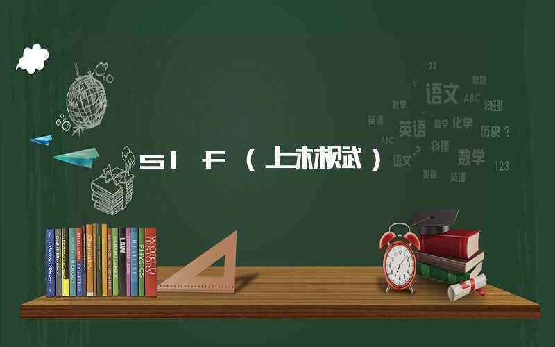 slf（上林赋）