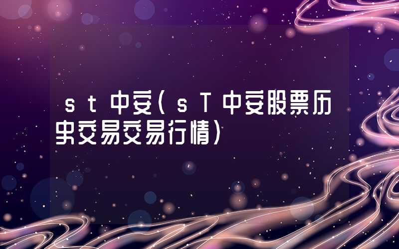 st中安（sT中安股票历史交易交易行情）