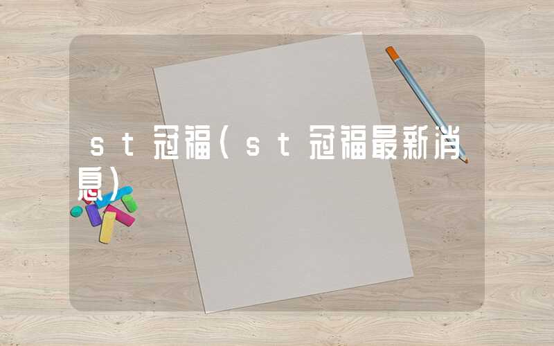 st冠福（st冠福最新消息）