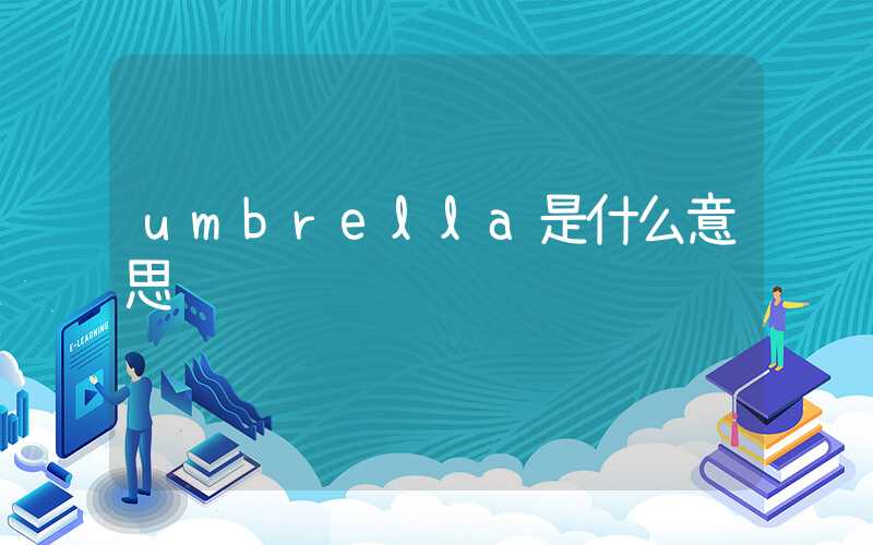 umbrella是什么意思