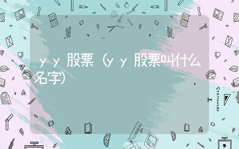 yy股票（yy股票叫什么名字）